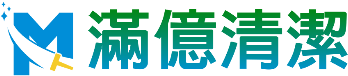 滿億清潔